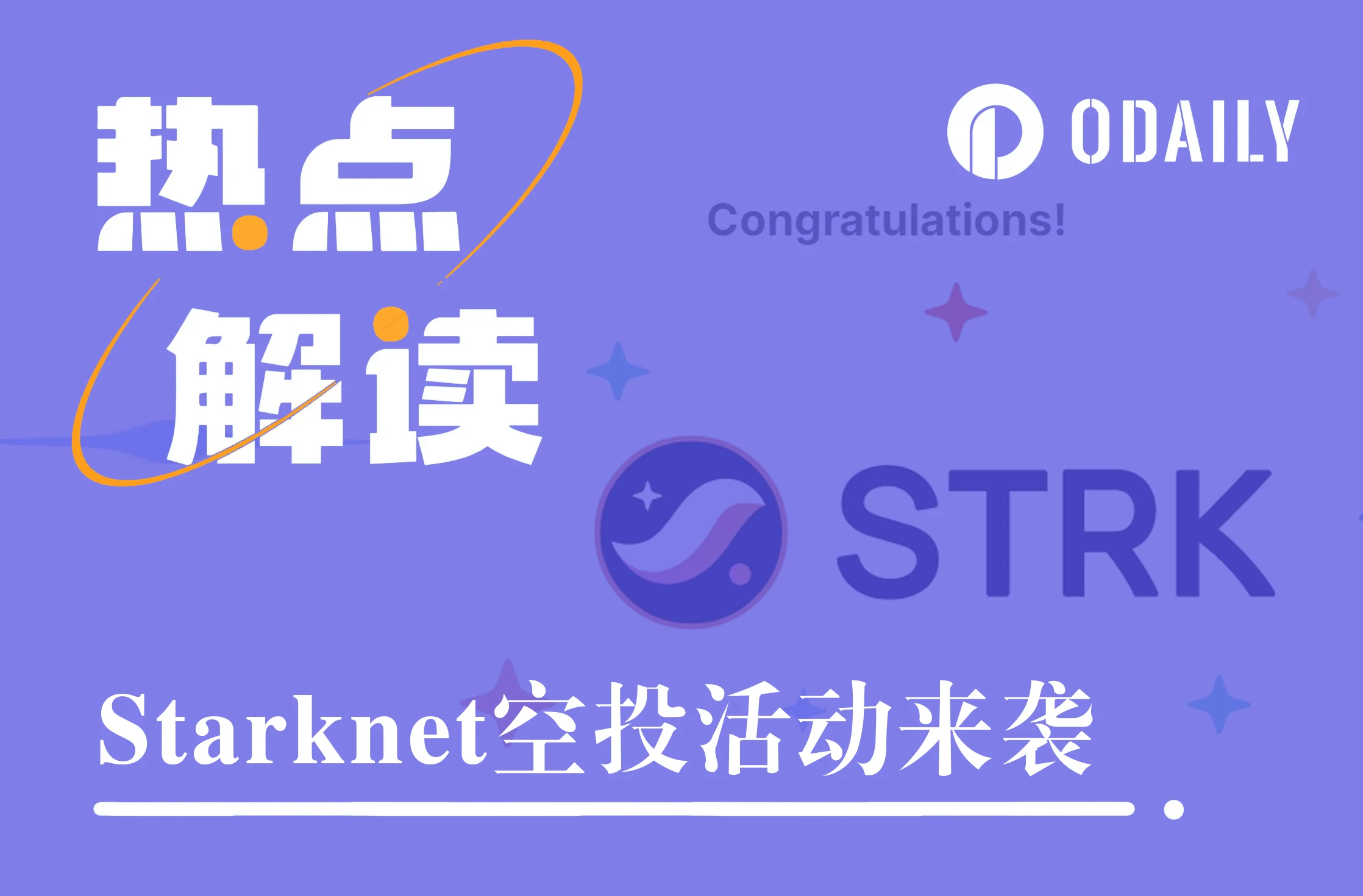 Starknet空投来了，一文了解STRK分配详情与估值预期