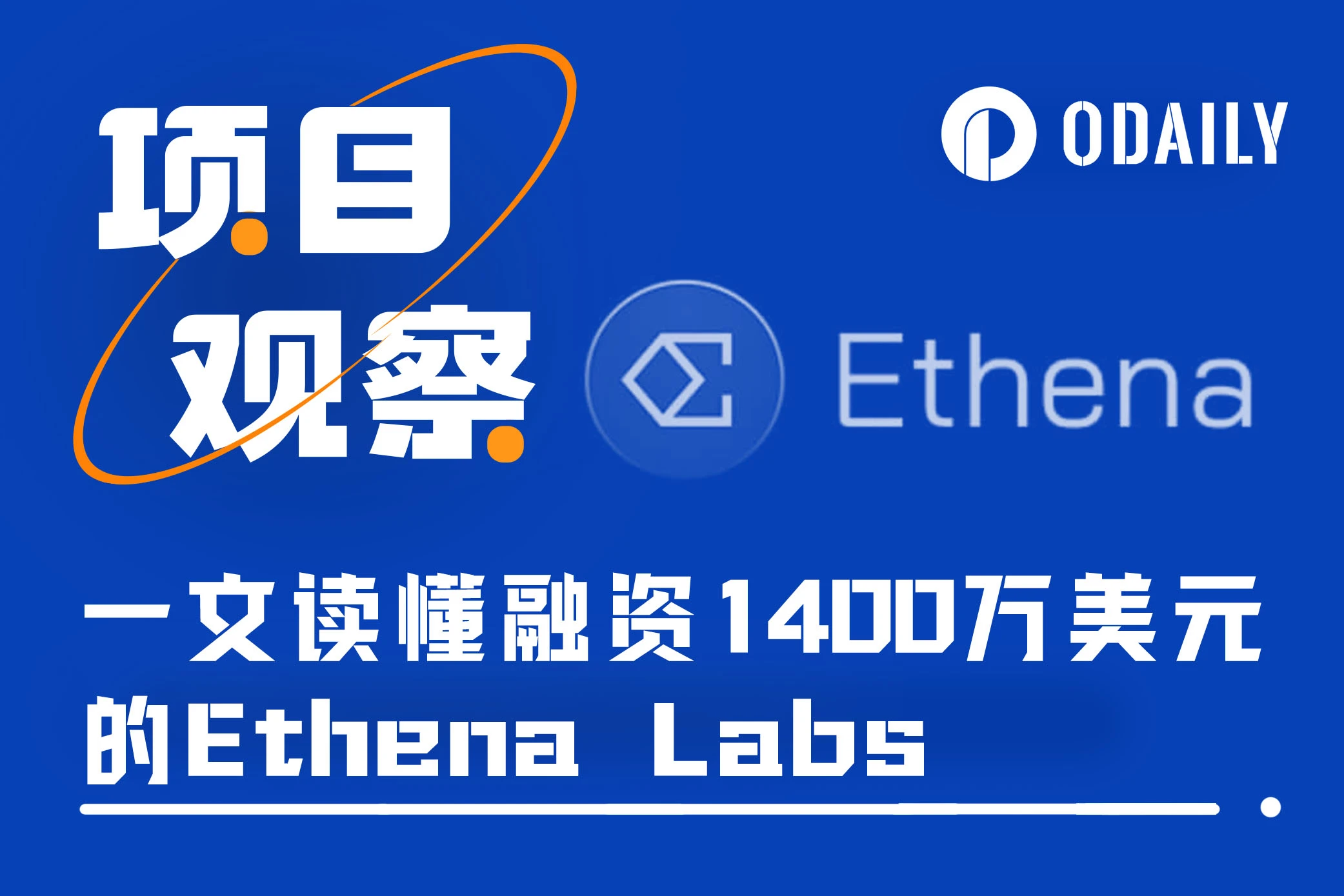 浅析Ethena Labs：估值3亿美元，Arthur Hayes眼中的稳定币颠覆者