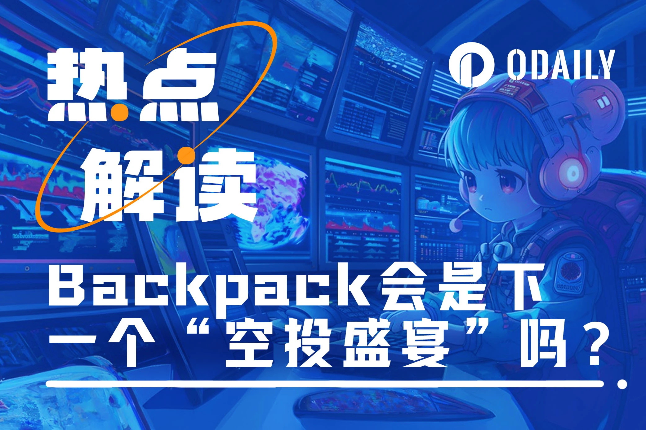 Backpack会带来下一场“空投盛宴”吗？