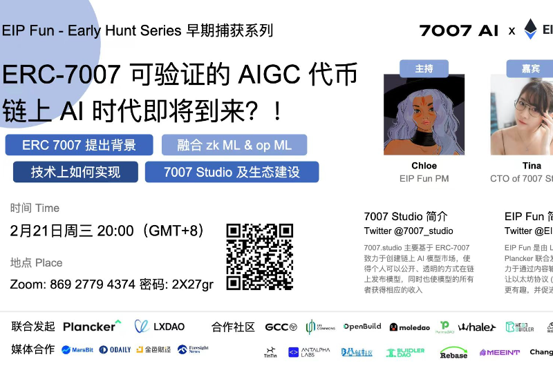 EIP Fun｜ERC-7007可验证的AIGC代币，链上AI时代即将到来？！