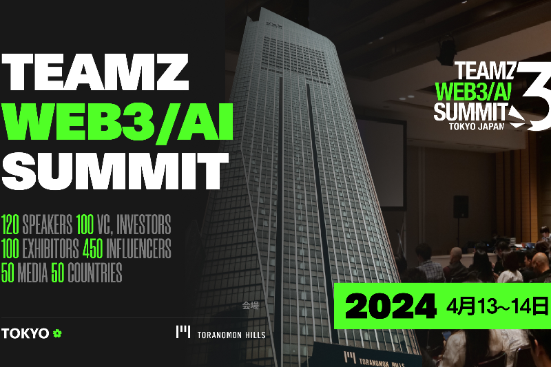 TEAMZ Web3/AI Summit 东京2024大会进入50天倒计时