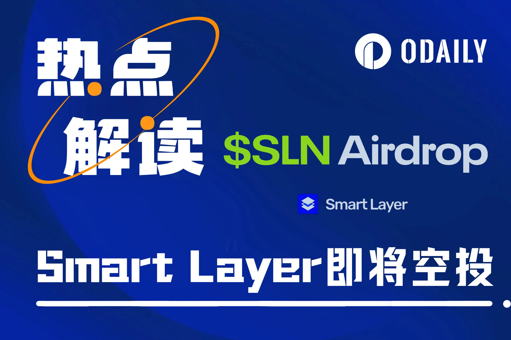 Smart Layer即将空投，200万枚SLN代币将于明日开始申领