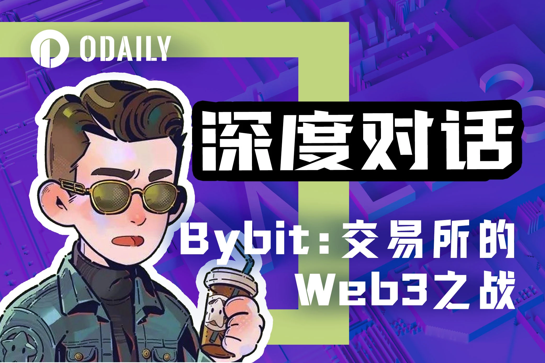 专访Bybit：头部交易所眼中的Web3之战