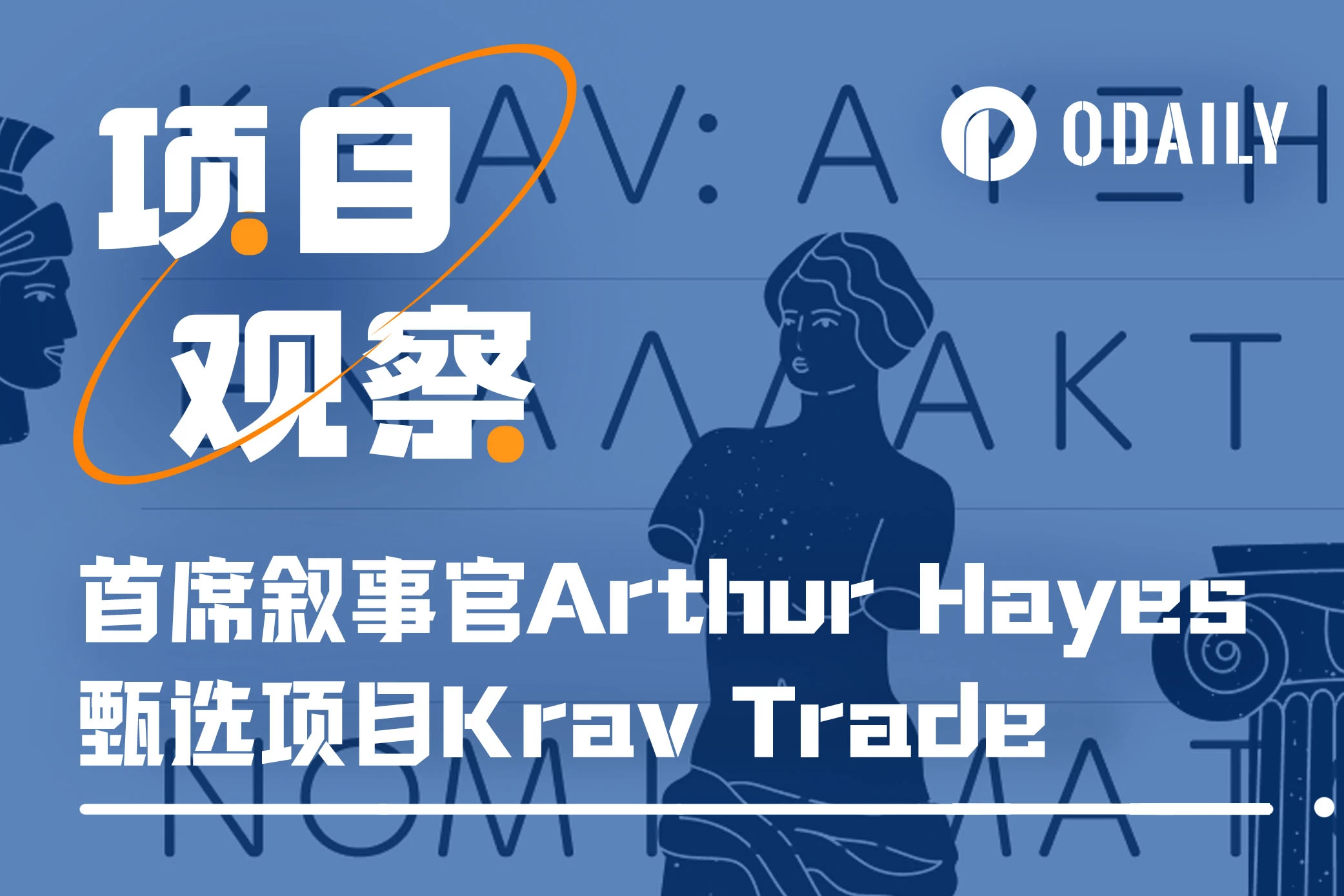 首席叙事官Arthur Hayes项目甄选，Krav能实现病毒式增长吗？