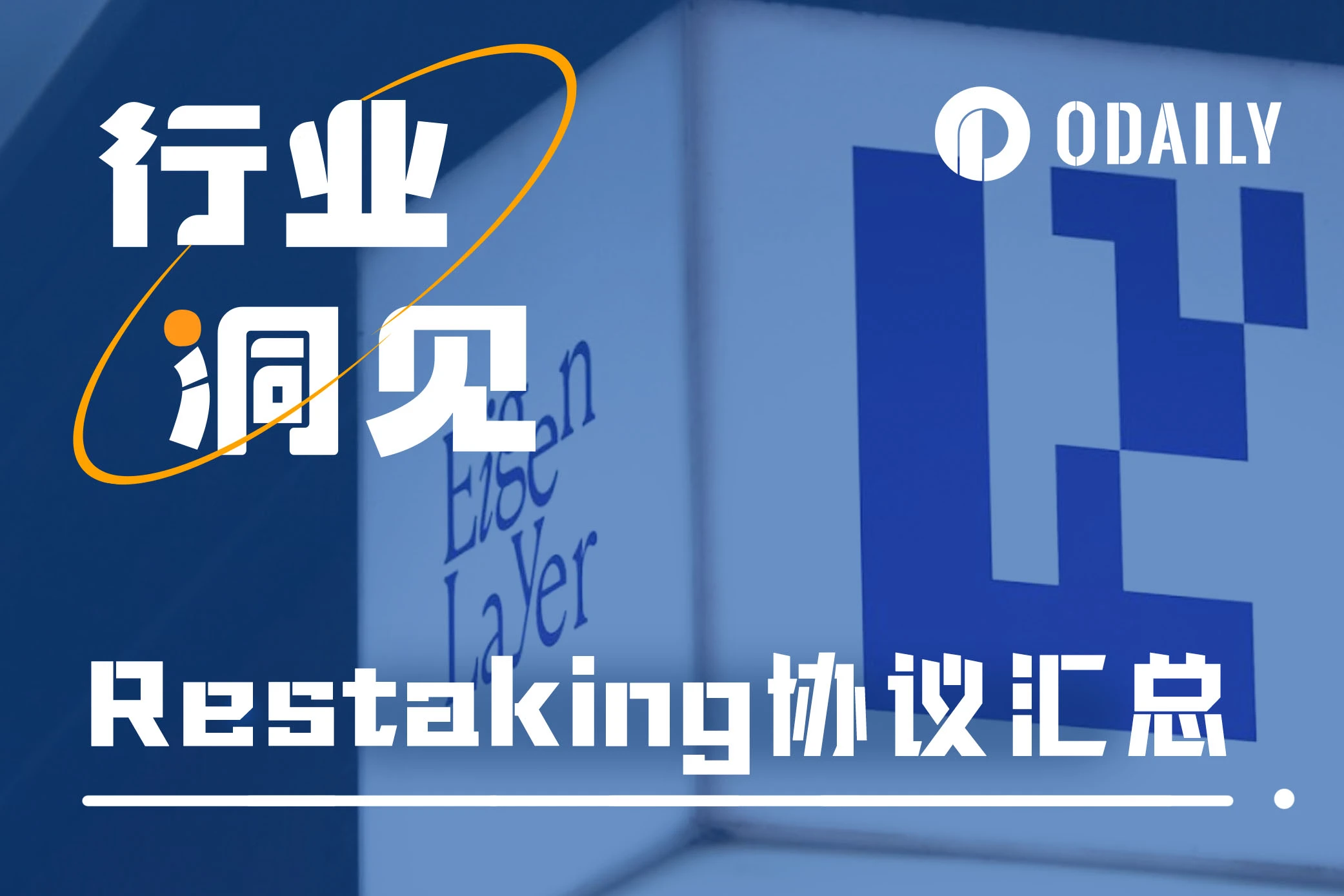 Restaking持续升温，七个维度解析九大协议特点与选择依据