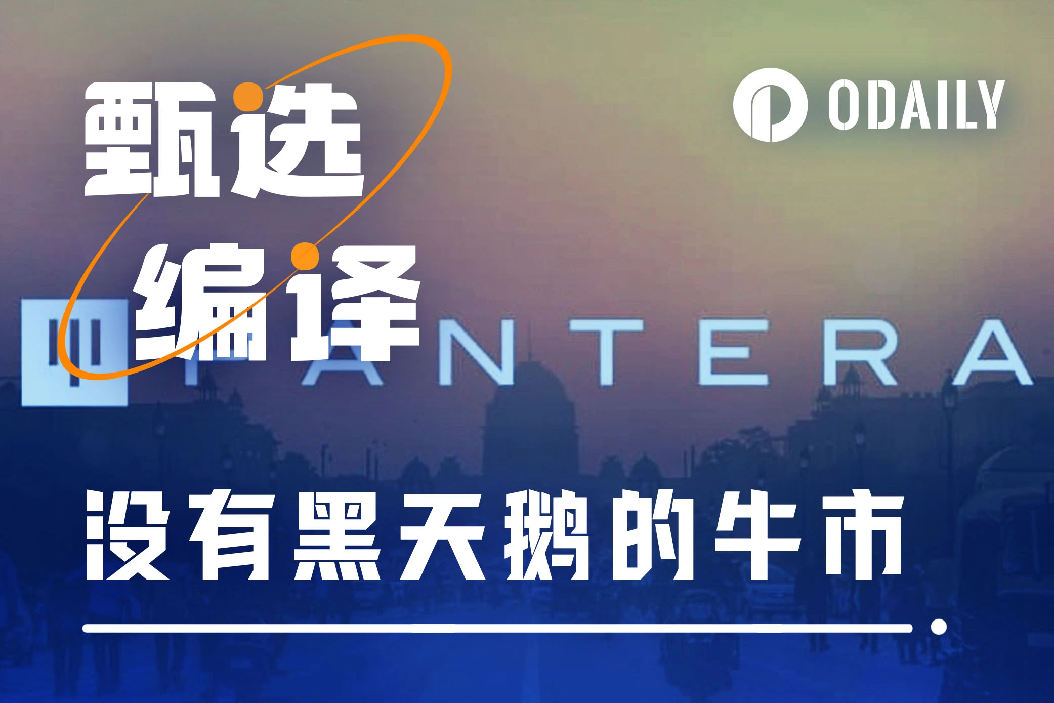 Pantera Capital：黑天鹅的缺席，就是本轮牛市最大的利好