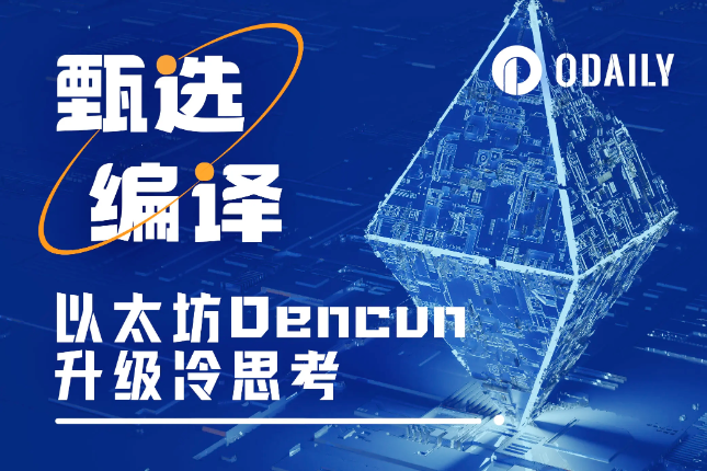 以太坊Dencun升级前的冷静思考：短期补丁or长期方案？