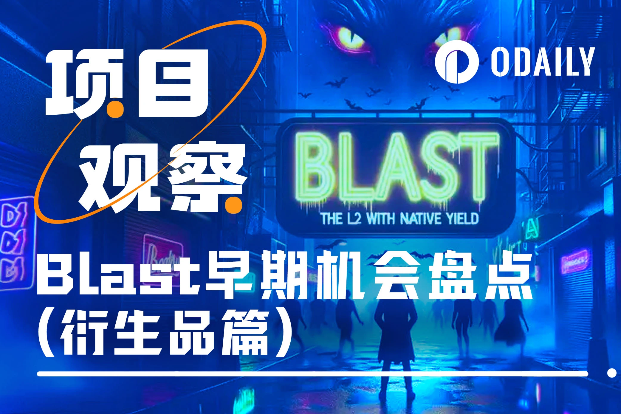 新的财富密码？盘点Blast上118个不可错过的早期机会（衍生品篇）