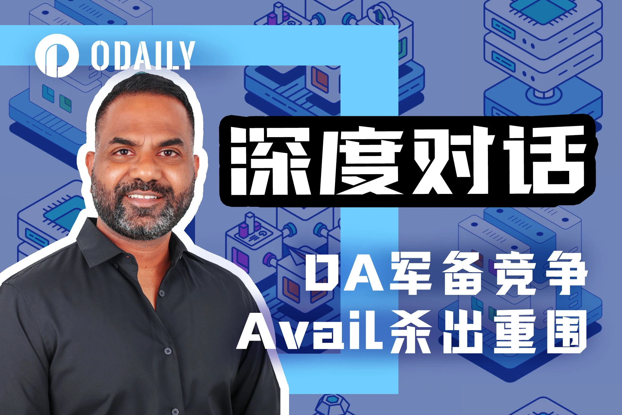 Odaily专访Avail：从Rollup视角筹备未来DA基建竞赛