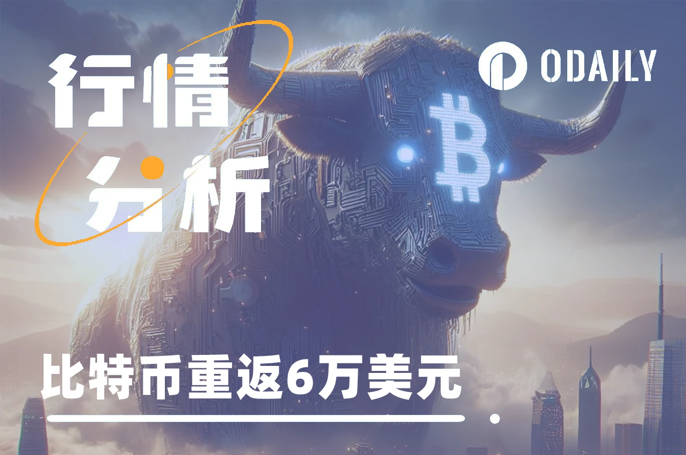 BTC时隔27个月重返6万美元，再成全球最受瞩目资产