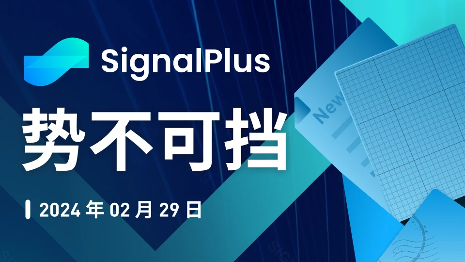 SignalPlus宏观分析特别版：势不可挡