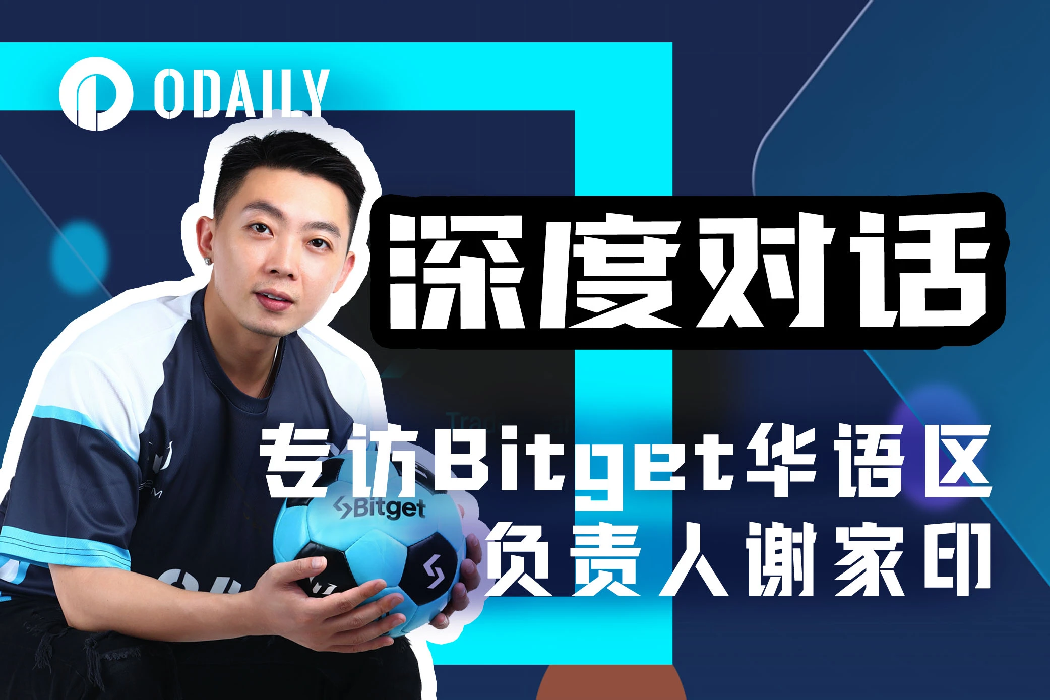 Odaily专访Bitget谢家印：以用户需求为根基，提供优质财富机会