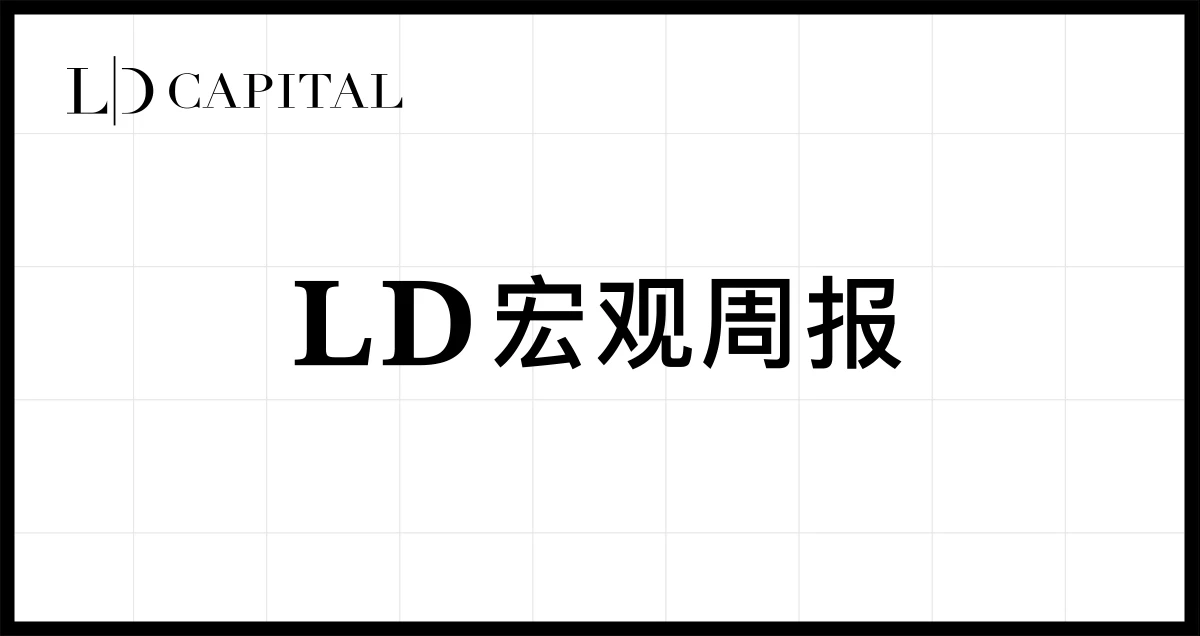 LD Capital宏观周报(3.4)：股币双牛，新的宽松，超过97%的比特币盈利