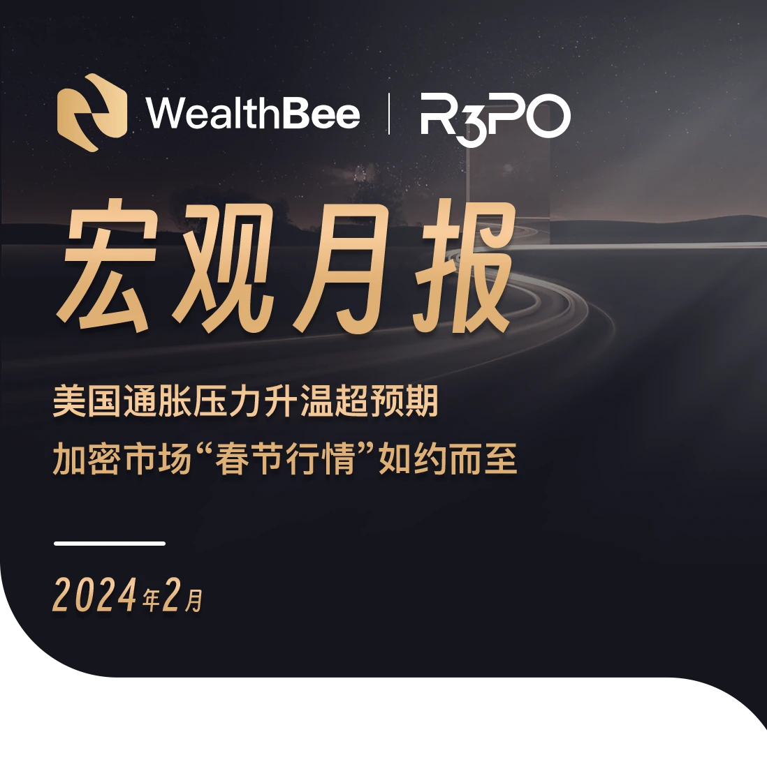 WealthBeeマクロ月次レポート：米国のインフレ圧力が予想を超えて高まり、仮想通貨市場の「春節相場」が約束通り到来