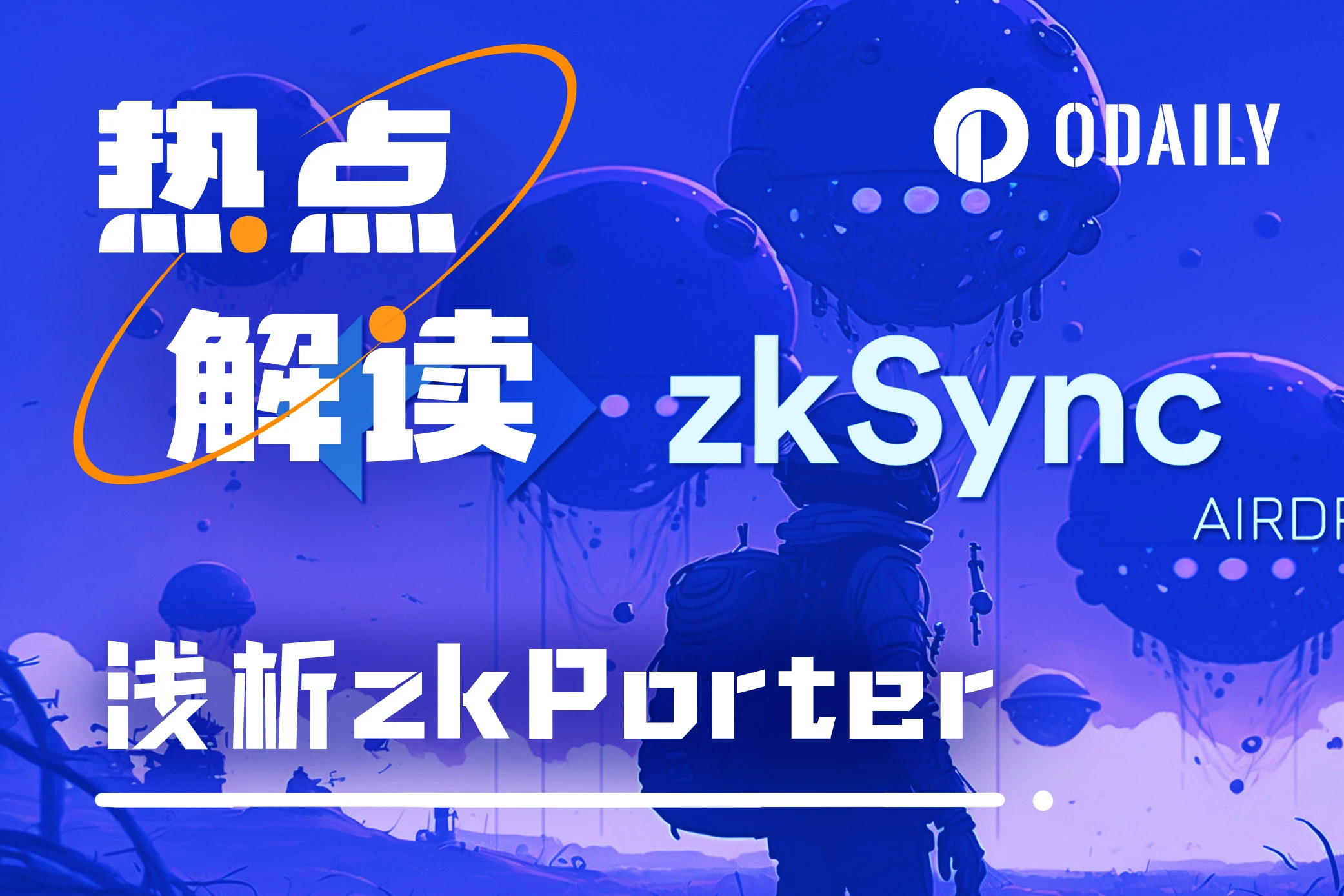 大的真要来了？zkSync社区热议的zkPorter到底是什么？