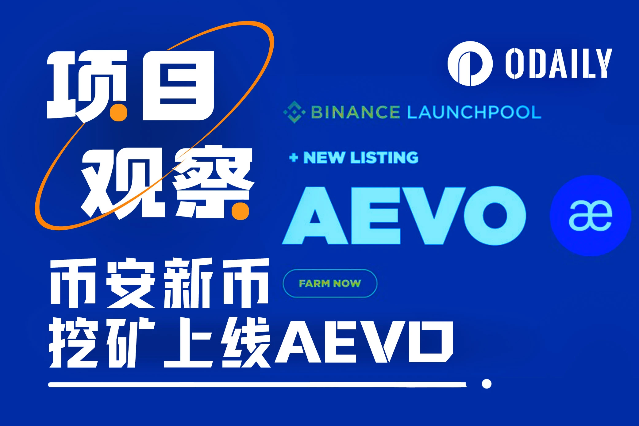 上线币安Launchpool，Aevo代币合理的价格区间是？