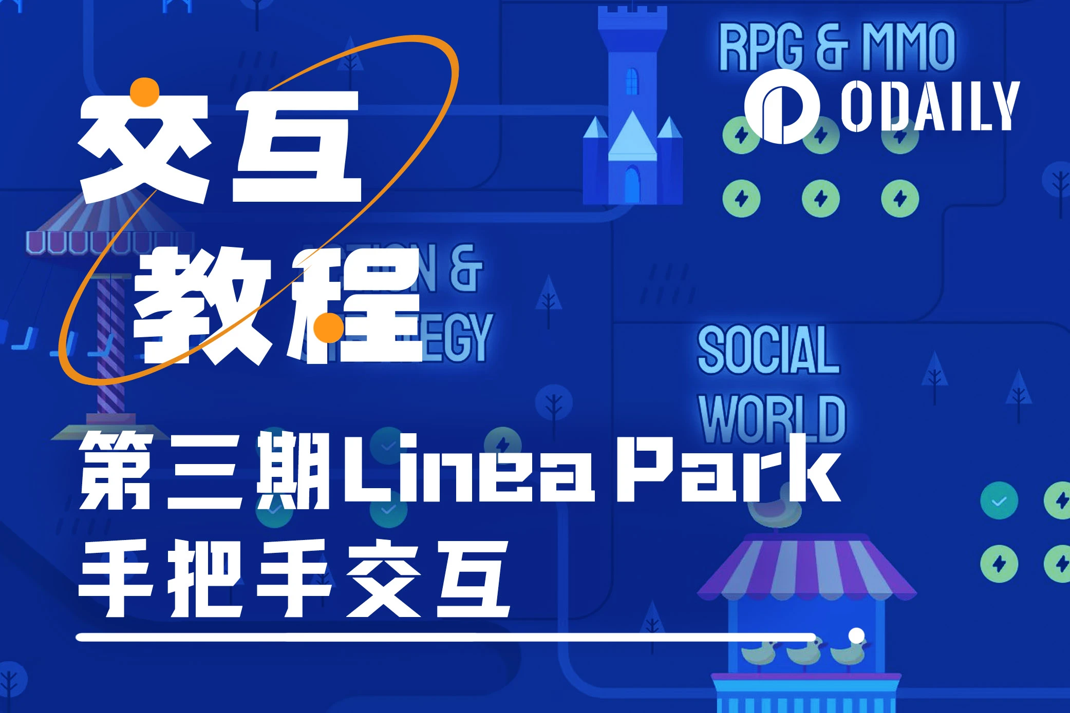 手把手交互教程：Linea Park第三周任务指南