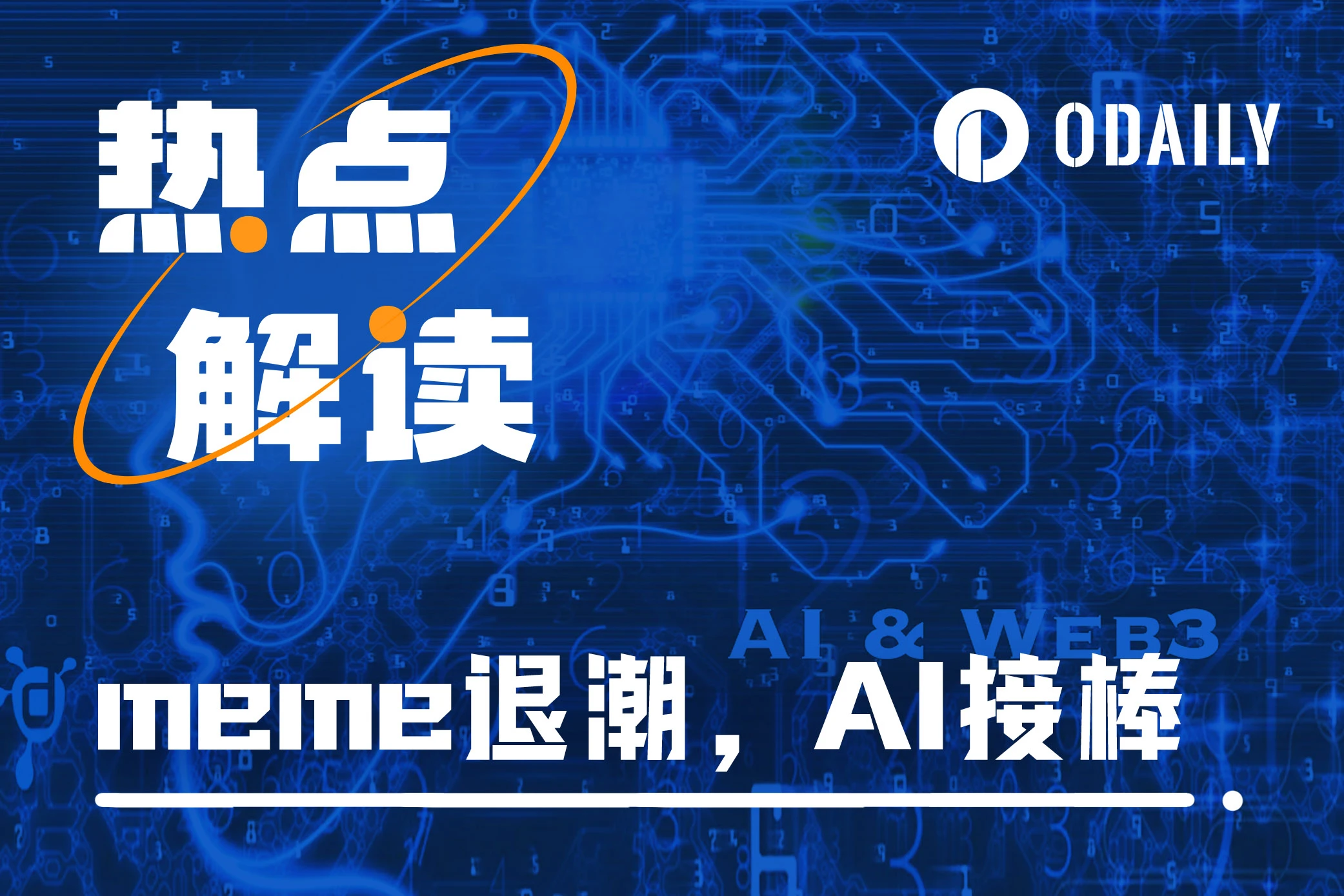 板块轮动剧透：Meme退潮，英伟达再次催化AI+Crypto热潮