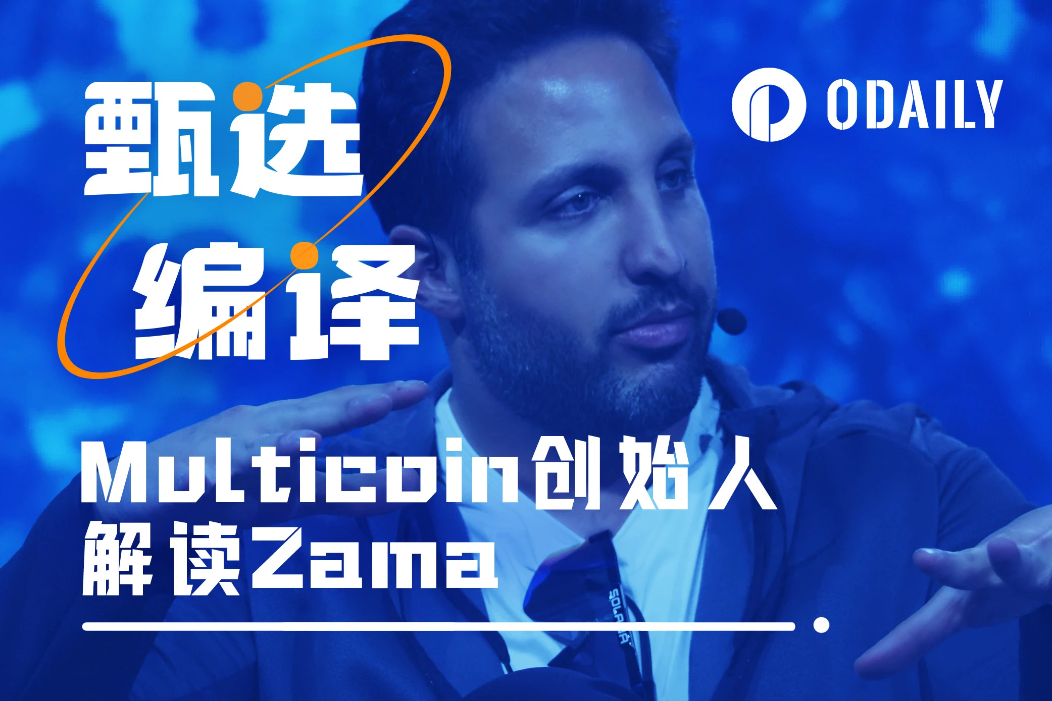 Multicoin创始人谈领投Zama：ZKP已是过去，未来属于FHE