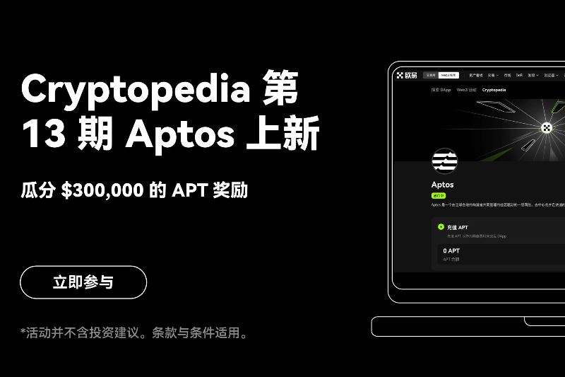 OKX Web3钱包Cryptopedia第13期Aptos上新