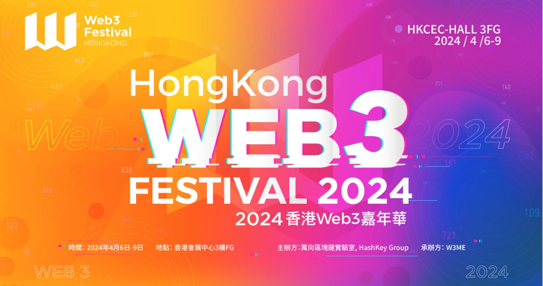 参会指南：2024香港Web3嘉年华日程及周边活动一览