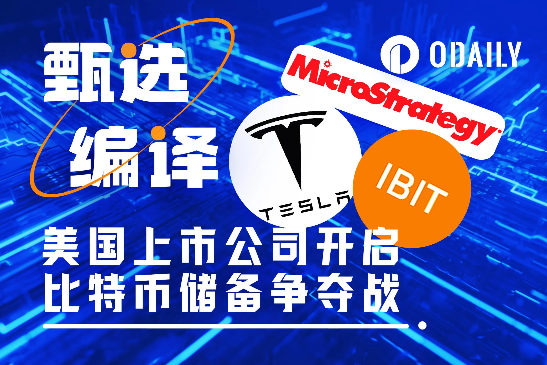 比特币储备争夺战打响：美国基金巨头和上市公司持币多少？