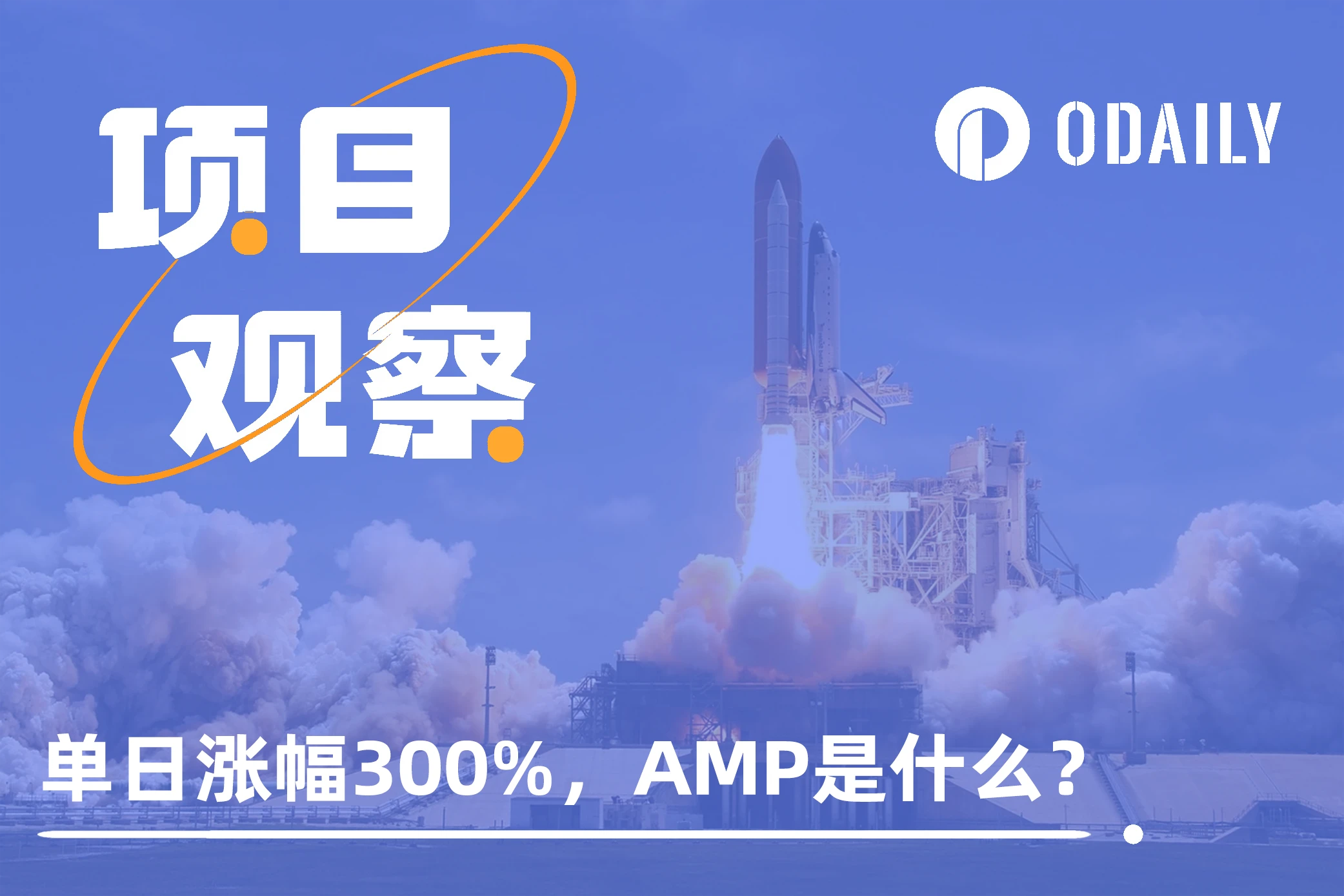 币安单日涨幅300%，中文区却无水花，AMP是什么？