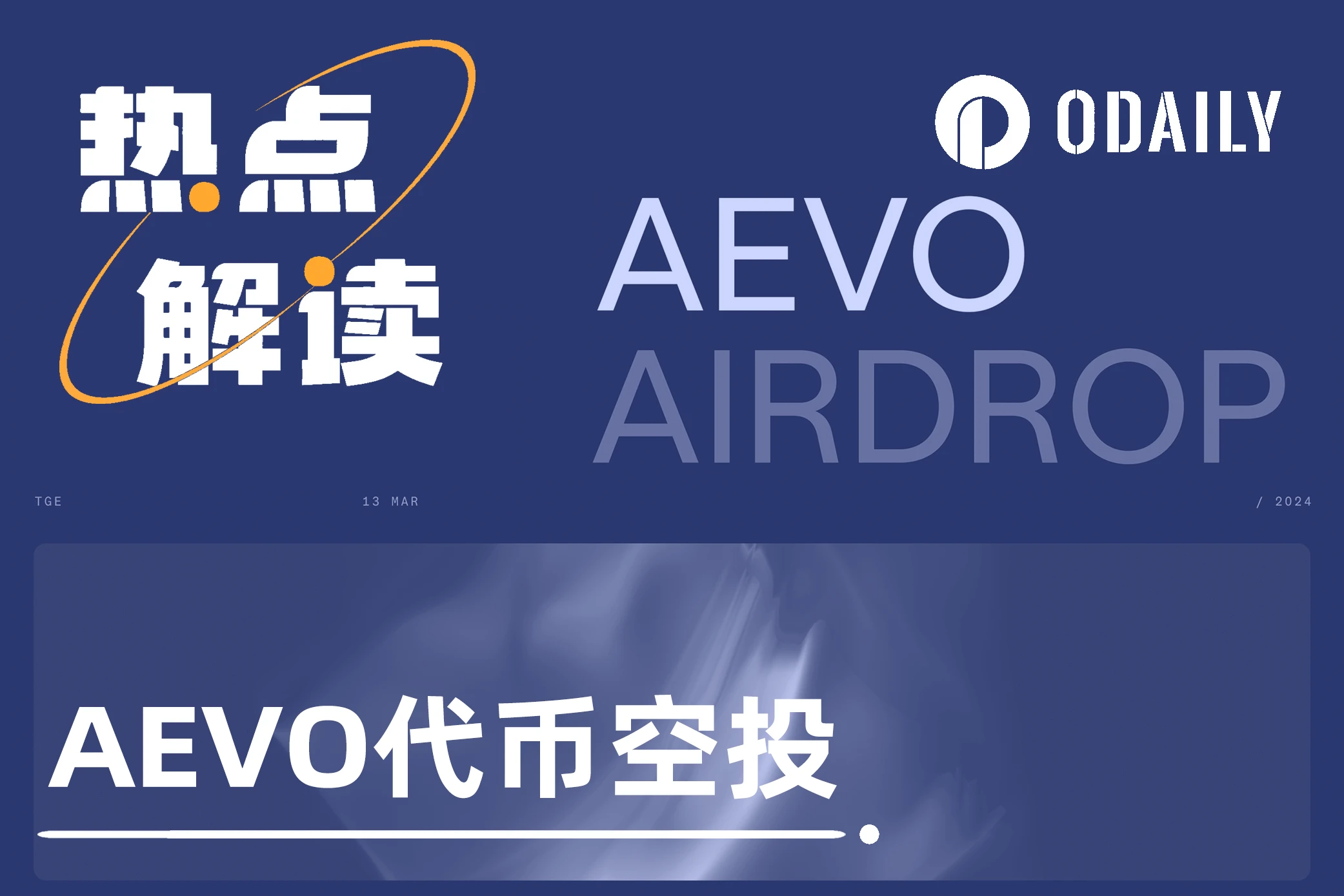 明示用户刷量却反水惩戒，AEVO空投遭社区狂喷