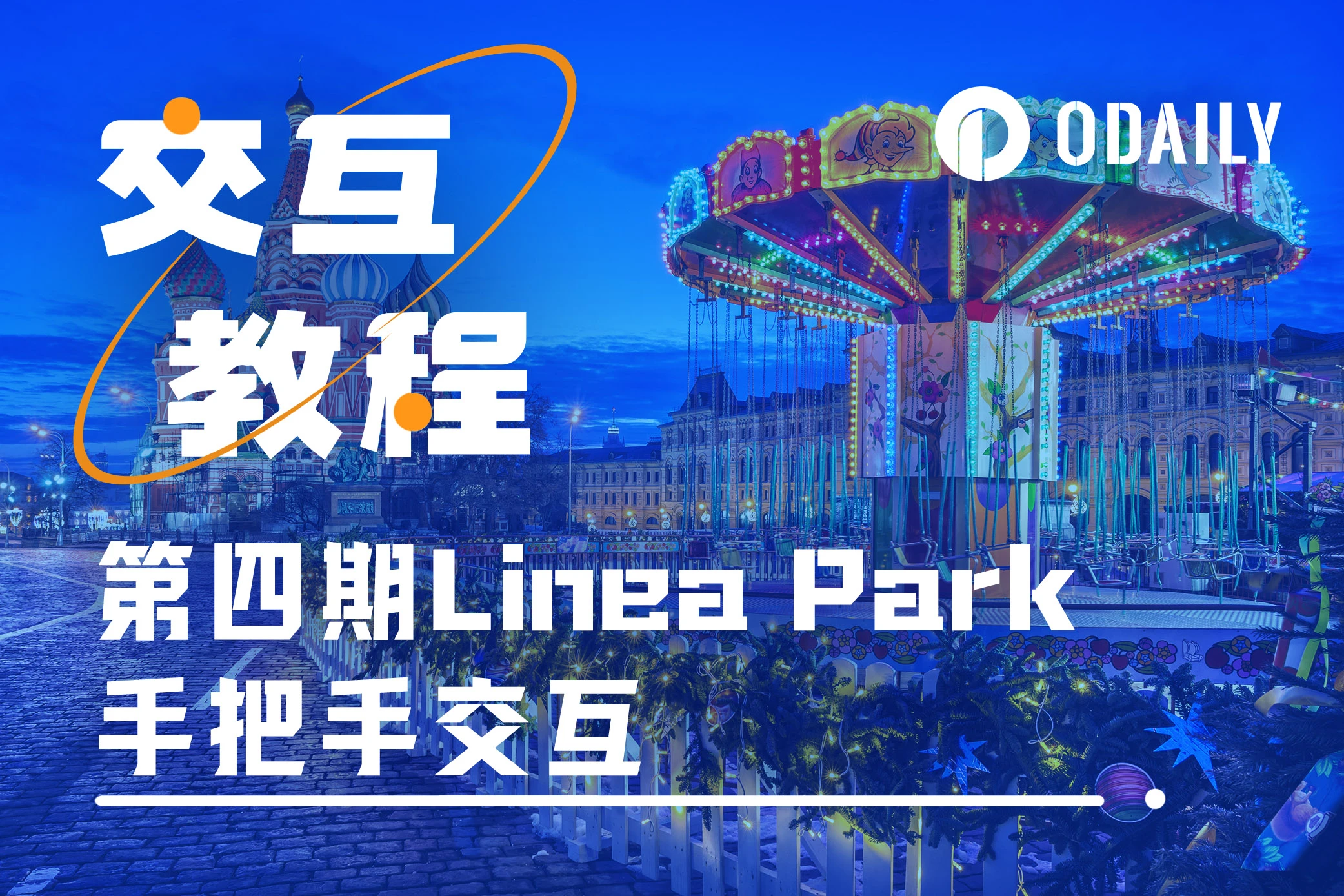 手把手交互教程：Linea Park第四周任务指南