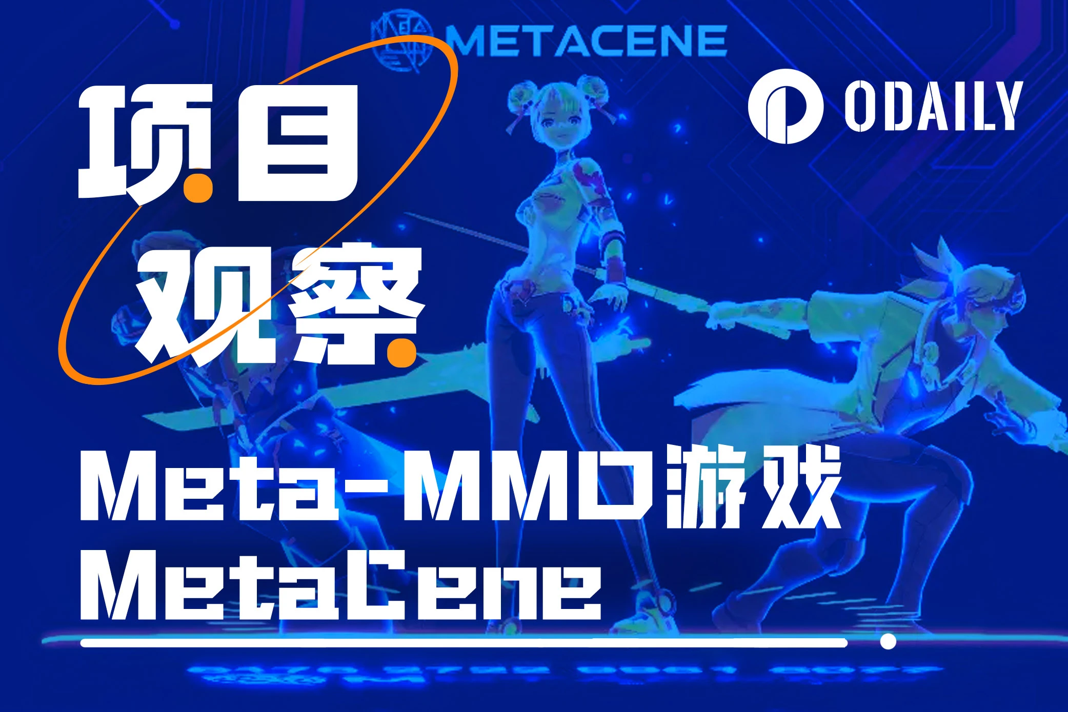 Incubated by Binance Labs, with millions of people participating in the interaction, Meta-MMO game MetaCene creates a new home on the chain