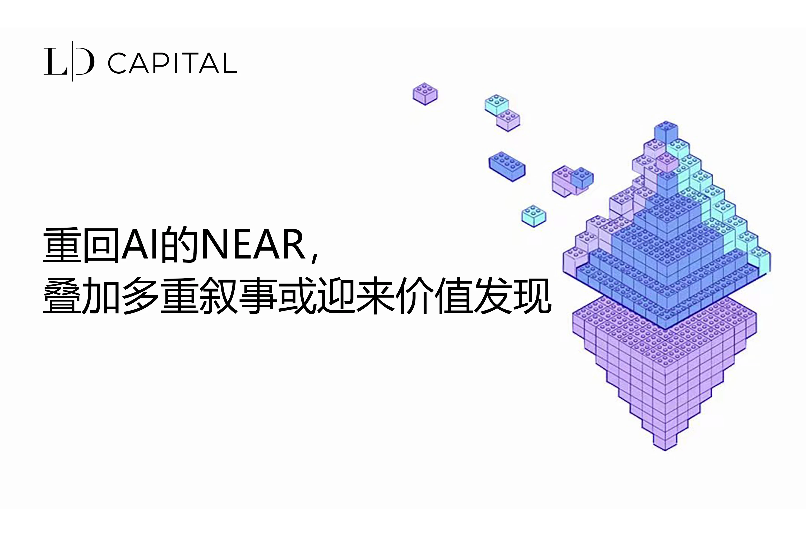 LD Capital: Returning to AI’s NEAR, superimposing multiple narratives may usher in value discovery