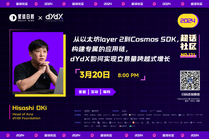 超话社区171期 | 从以太坊Layer2到Cosmos SDK，构建专属的应用链，dYdX如何实现交易量跨越式增长？