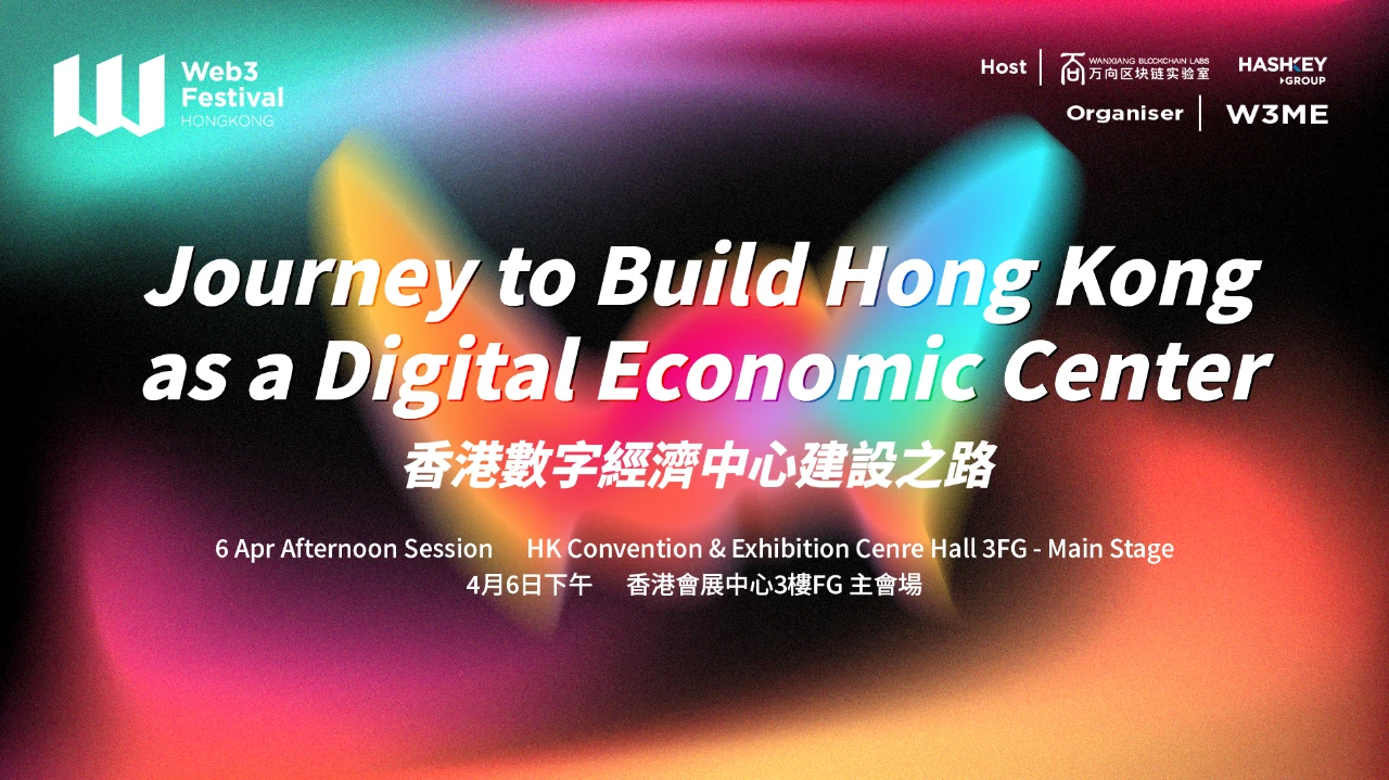 亚洲金融中心的「蝶变」，来2024香港Web3嘉年华Get如何建设香港数字经济中心