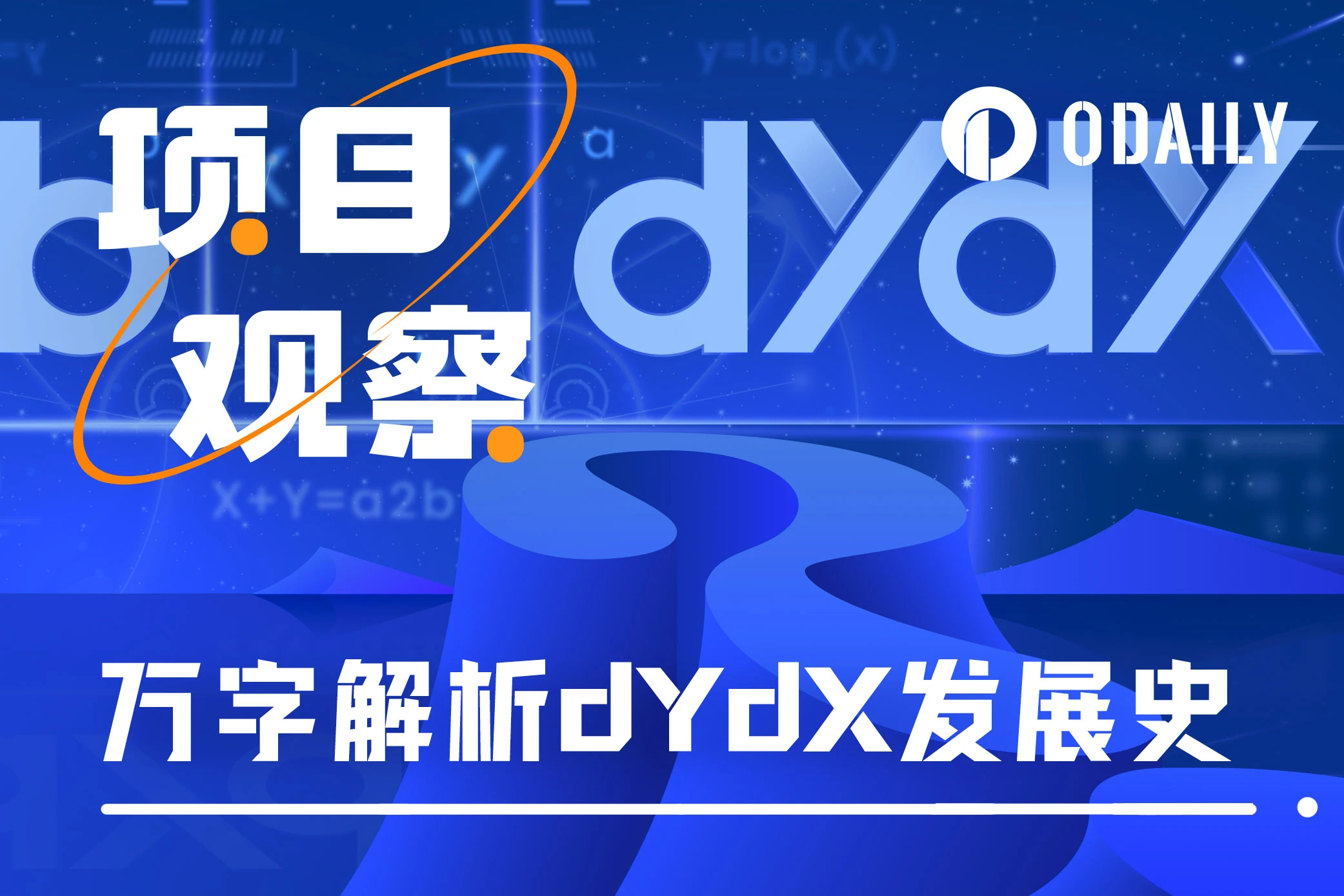 万字解析dYdX发展史：为何放弃L2，决意自建L1？