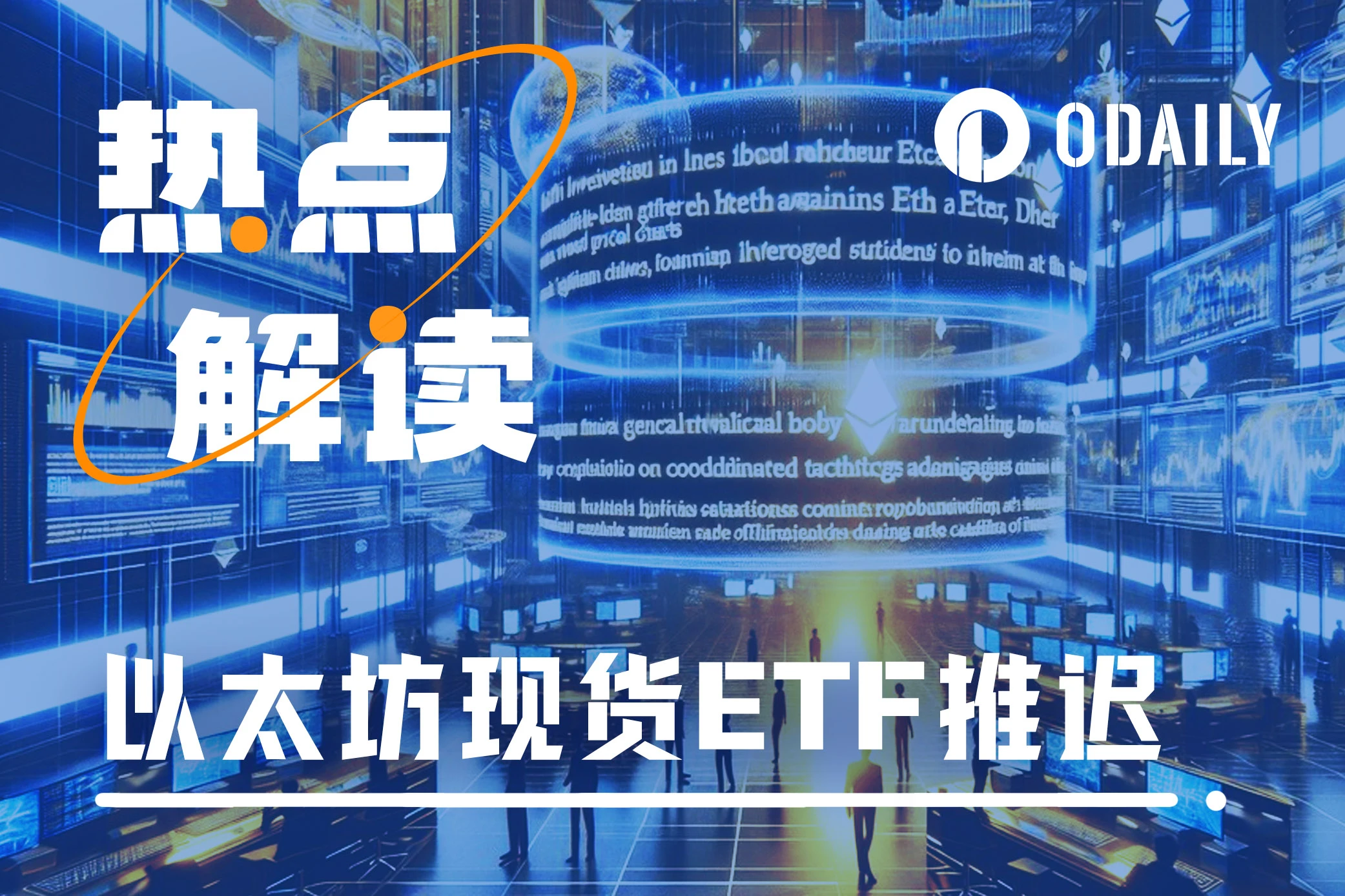 以太坊现货ETF获批再度推迟，这次多了只拦路虎