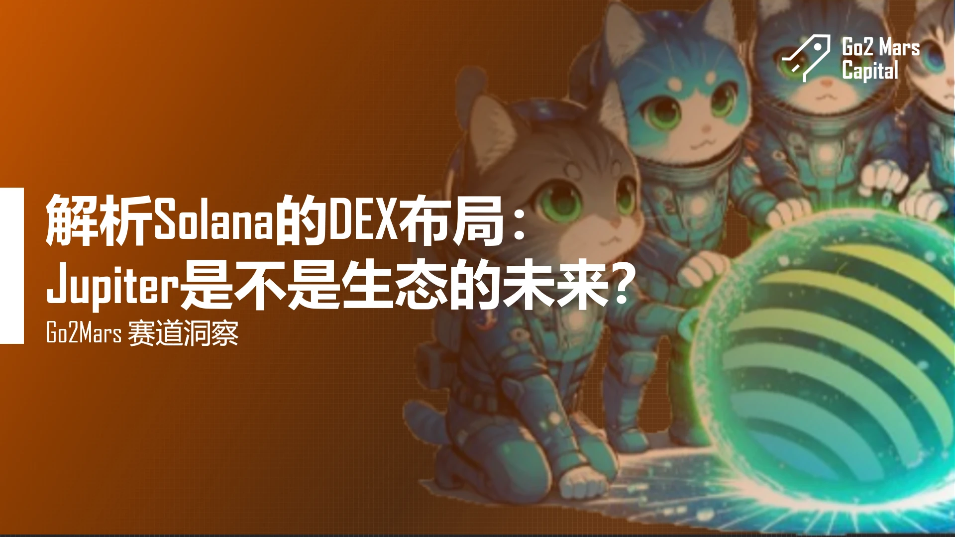 解析Solana的DEX布局：Jupiter是不是生态的未来？