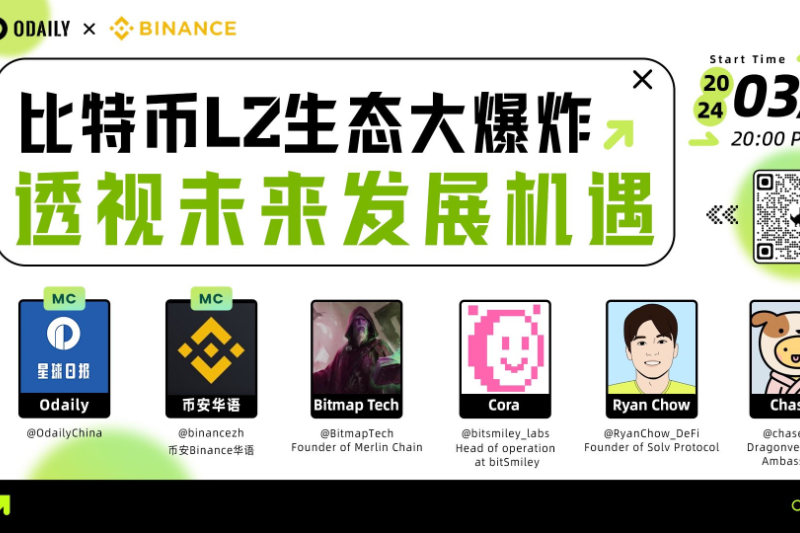 Odaily x Binance Space | 比特币L2生态大爆炸，透视未来发展机遇