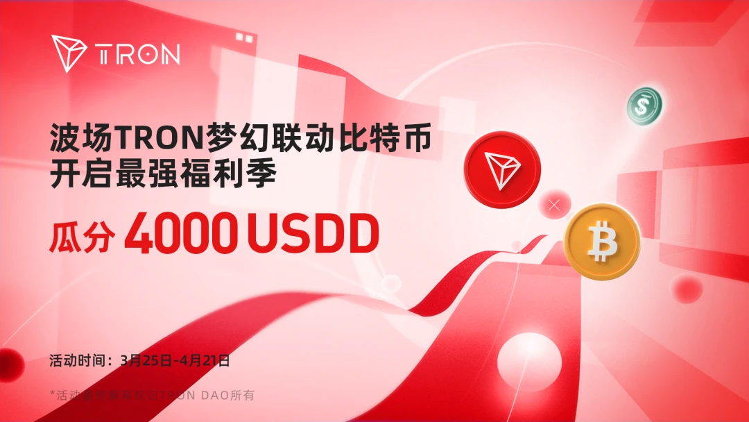 社区活动 | 波场TRON梦幻联动比特币开启最强福利季，参与瓜分4000 USDD