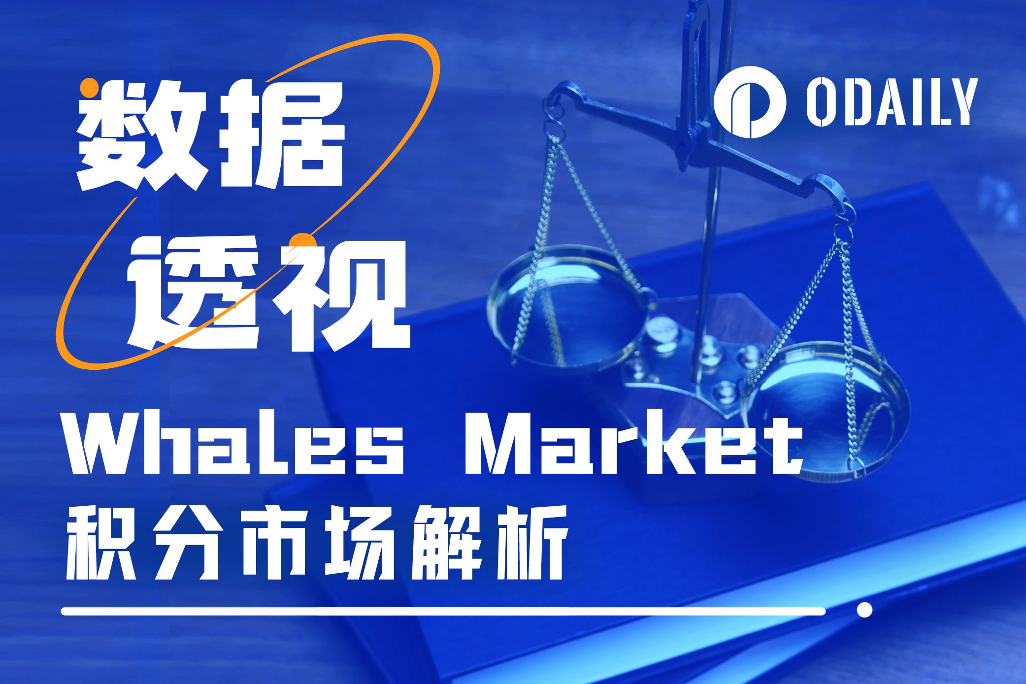 数据解析15个Whales Market上的项目积分价值：哪些值得参与？如何结算？