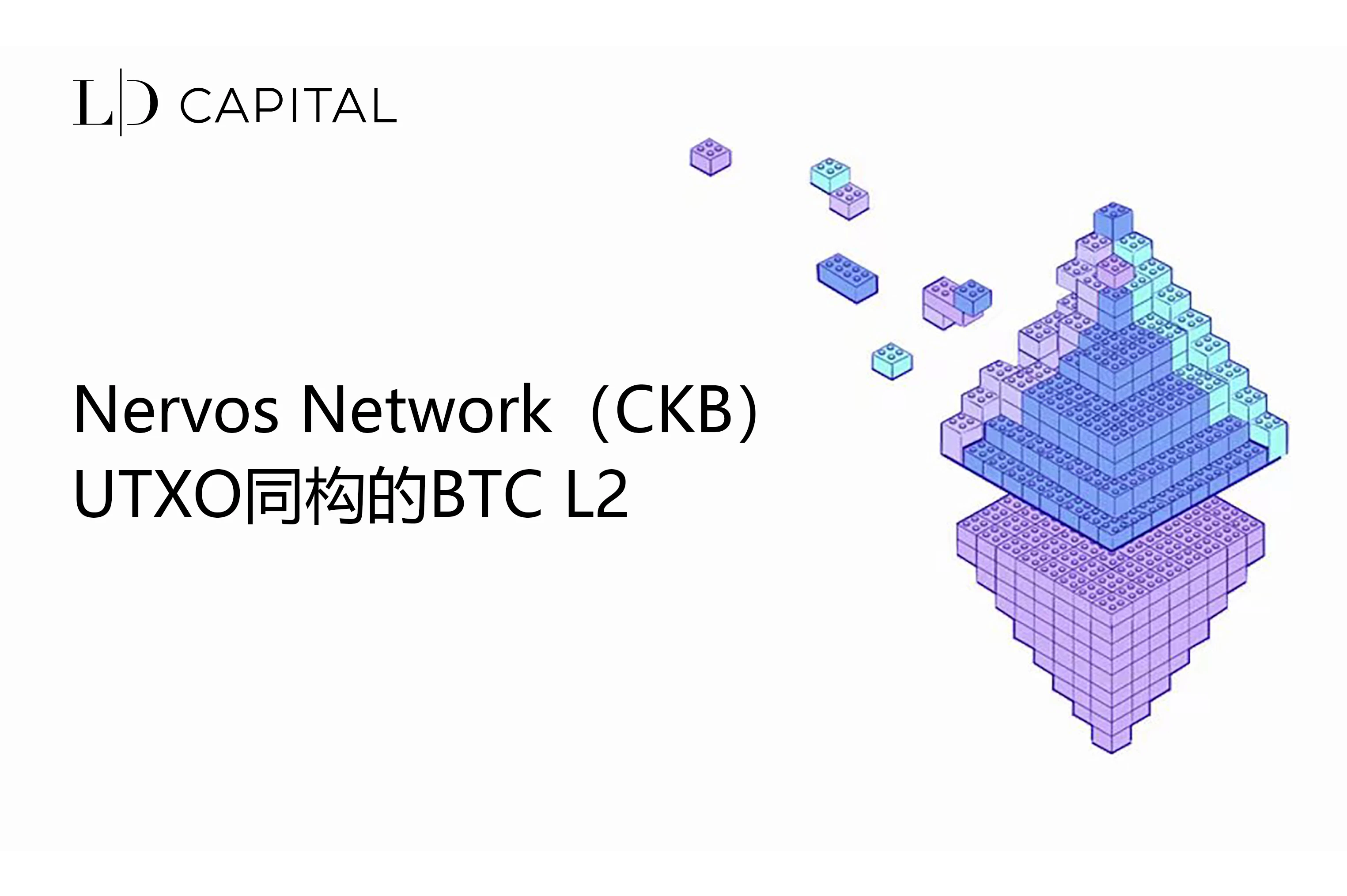 LD Capital：解读Nervos Network（CKB），UTXO同构的BTC L2