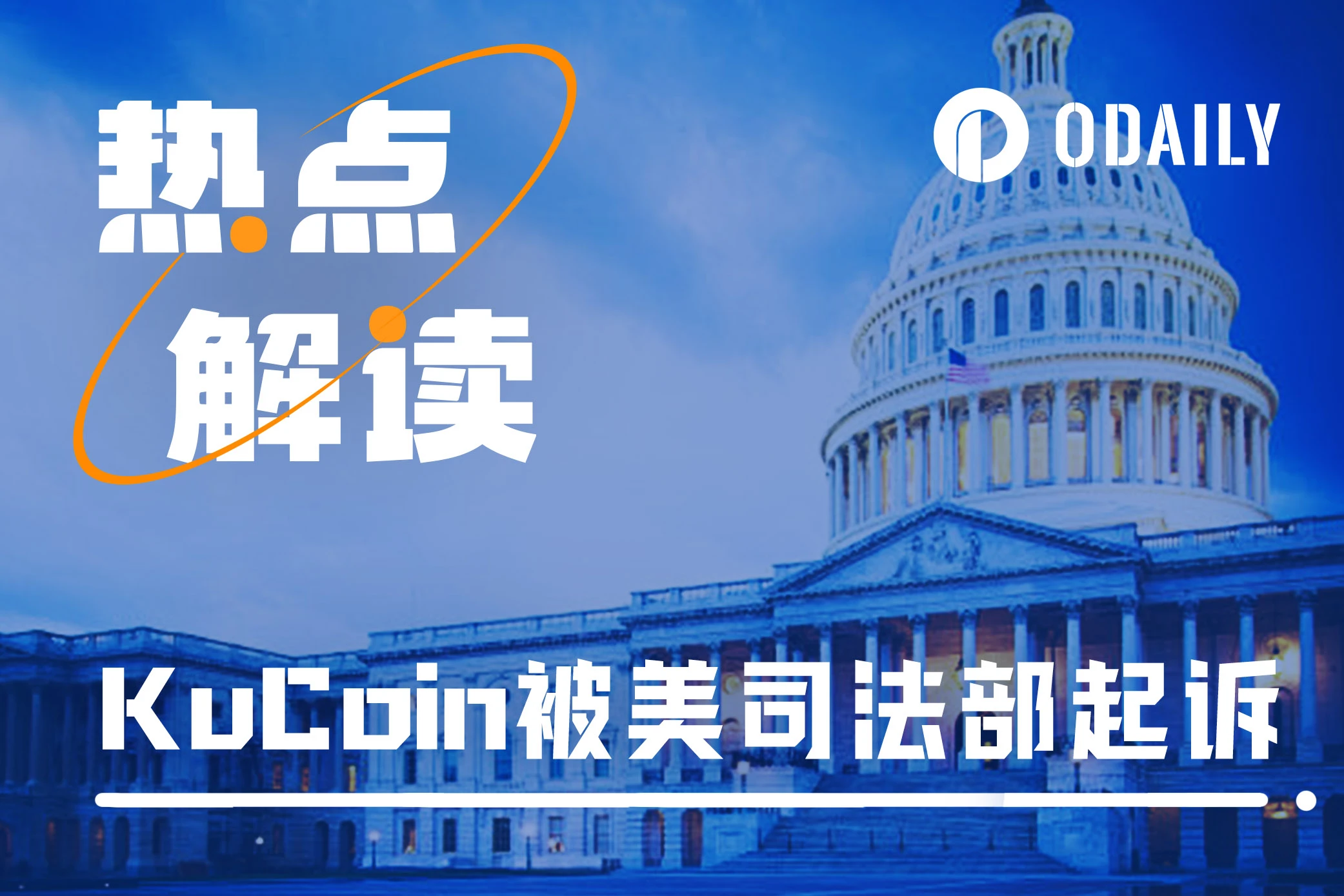 美司法部起诉​KuCoin，只是敲打各家交易所？还是肃清前奏？