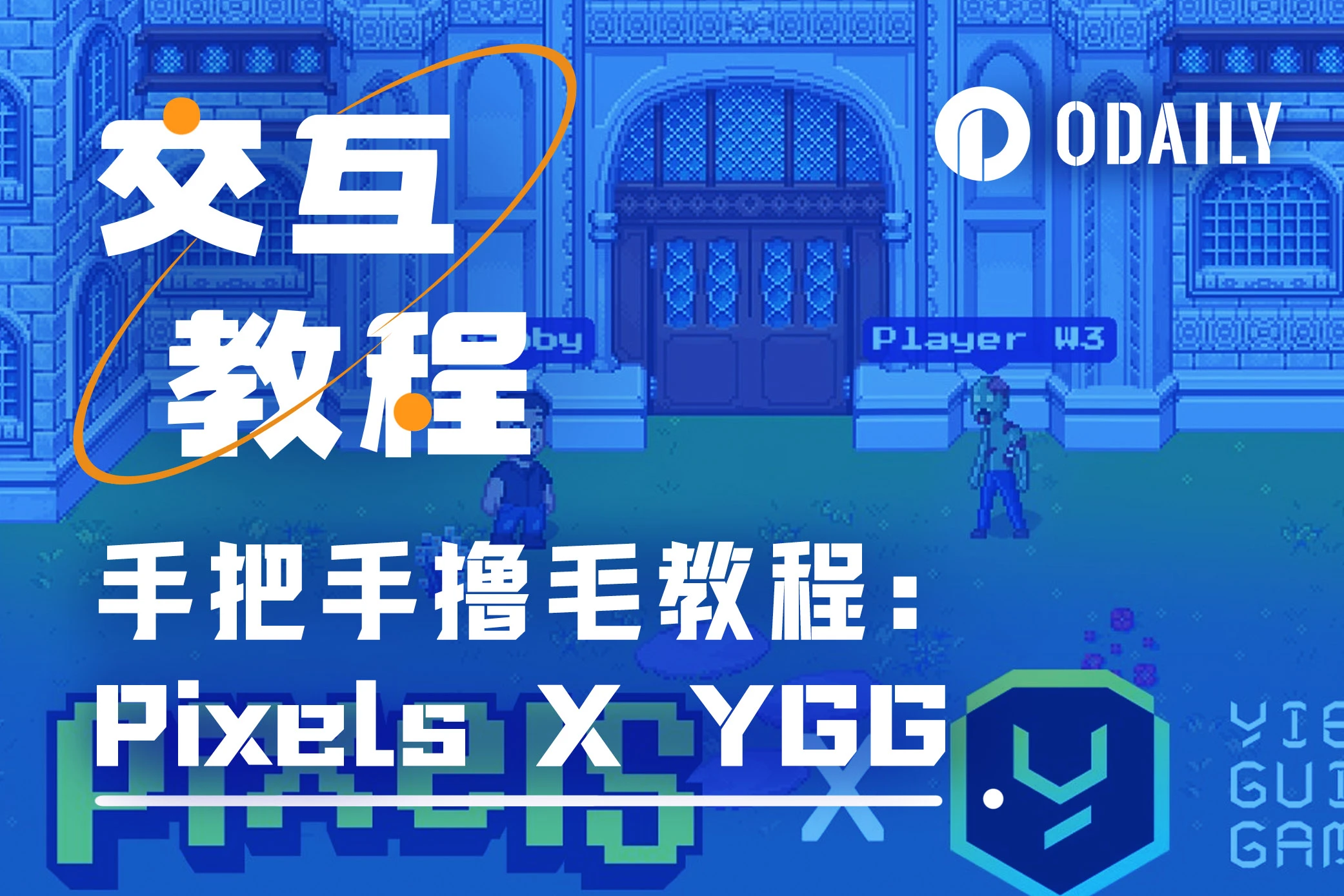 超细致指南：完成Pixels公会超级任务，赚300点声望值「GameFi猎手」