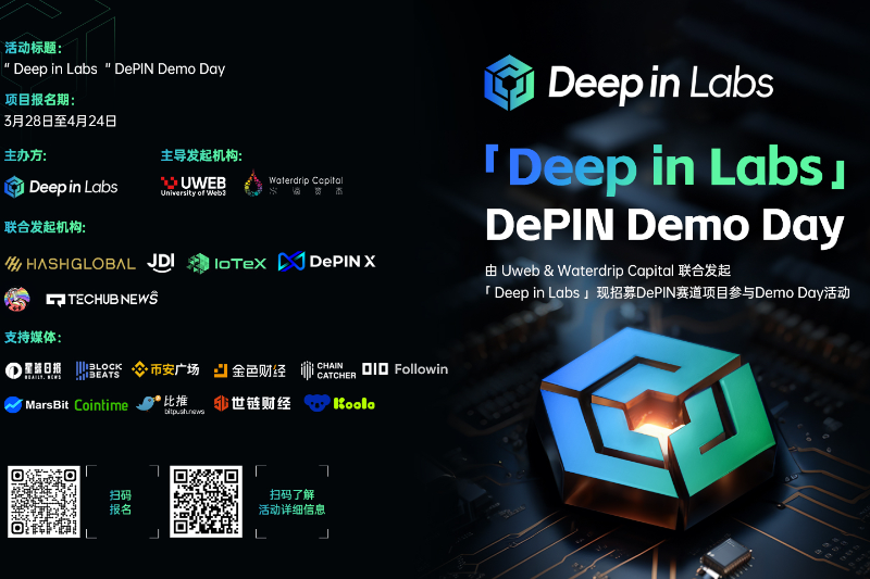 由 Uweb & Waterdrip Capital联合发起「Deep in Labs」现招募DePIN赛道项目参与Demo Day活动