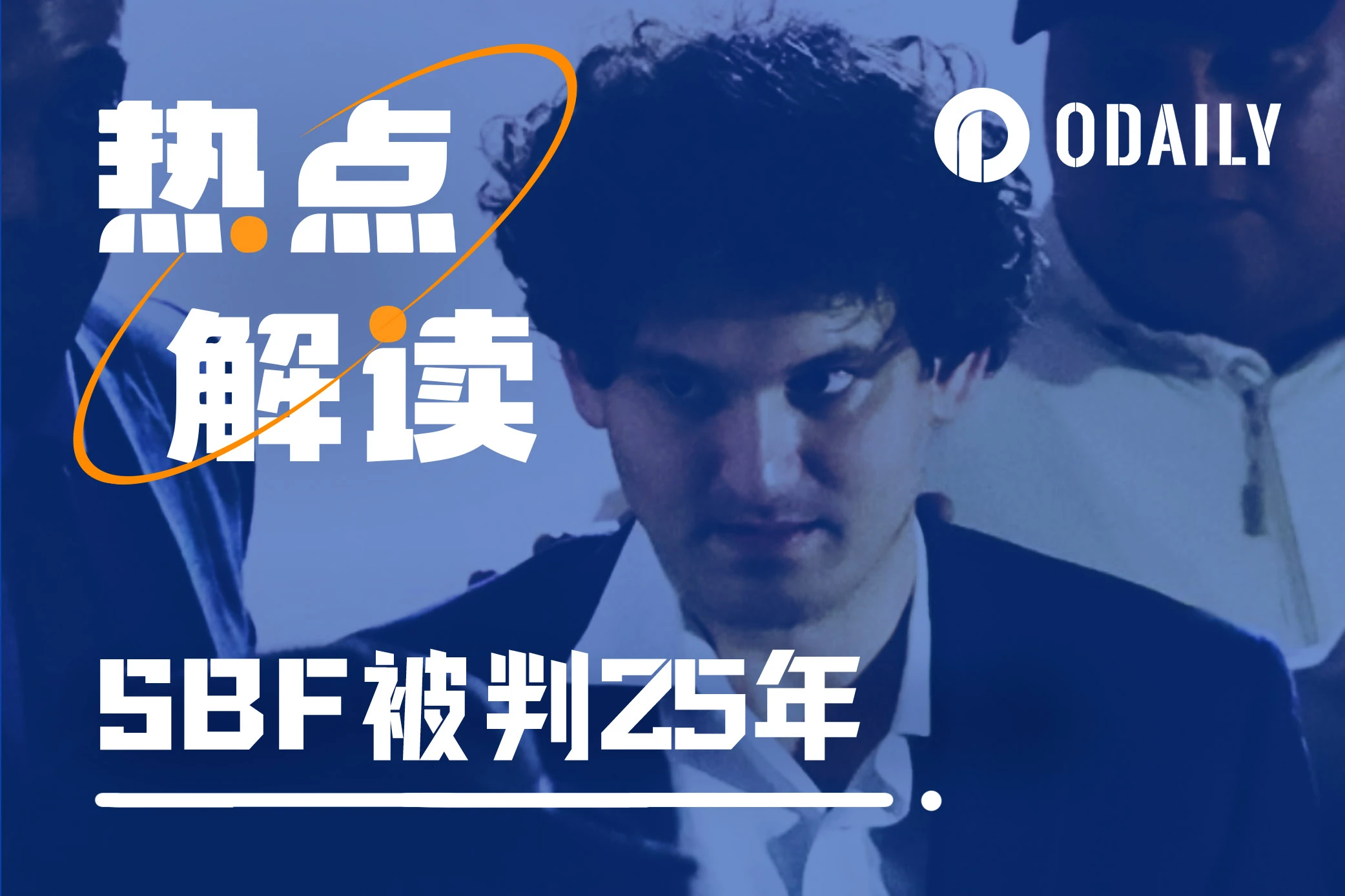 SBF、25年後に会いましょう