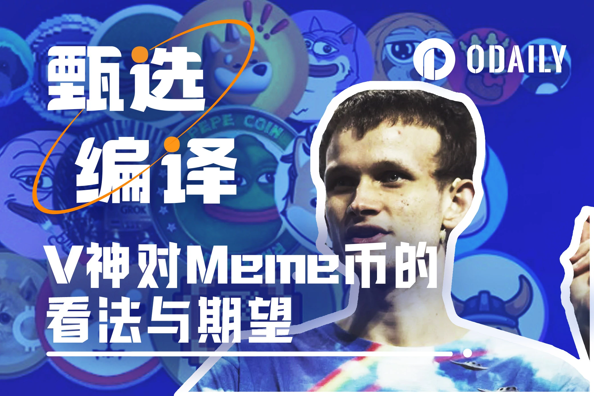 Vitalik：人们为何如此热衷Meme币？Meme币的好坏之分在于？