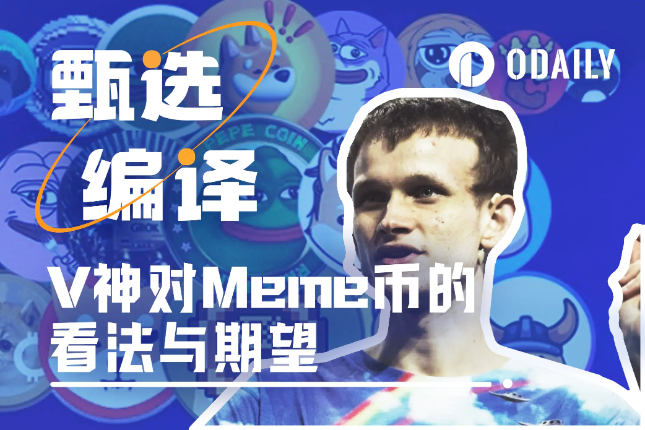 Vitalik: Why are people so keen on Meme coins? What are the differences between good and bad Meme coins?