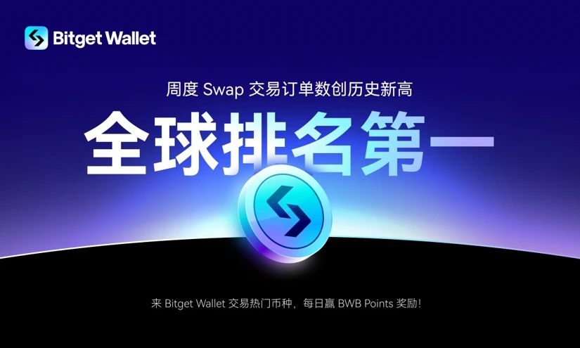 Bitget Wallets weekly swap transaction volume exceeds MetaMask, and its transaction order volume ranks first in the world