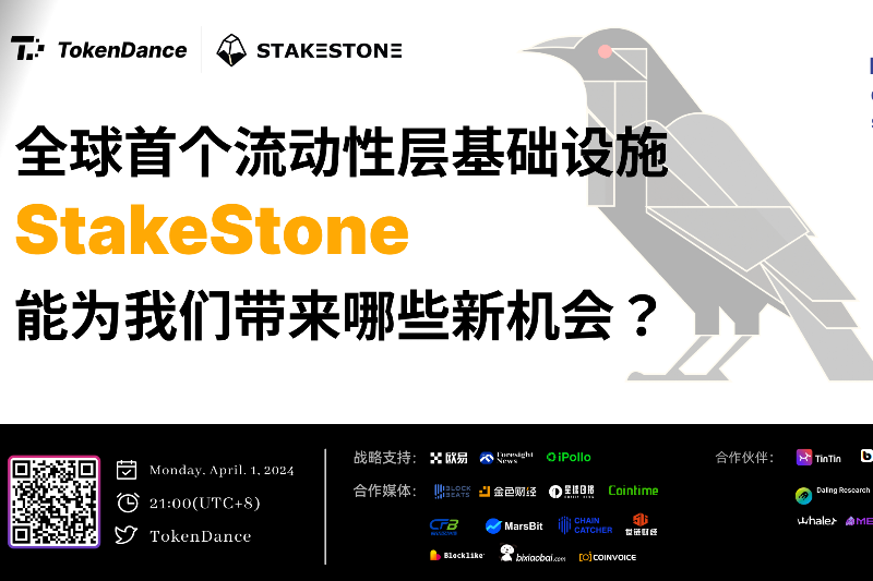 TokenDance Space | 全球首个流动性层基础设施StakeStone，能为我们带来哪些新机会？