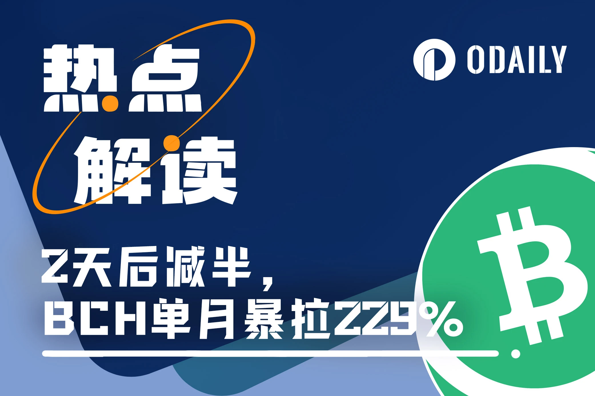 2天后减半，BCH单月爆拉229%