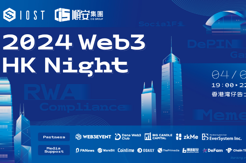 IOST 2024 Web3 HK Night 将于4月8日在香港举行